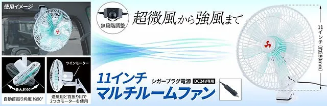 マルチルームファン　11インチ　24Ｖ車用 590348