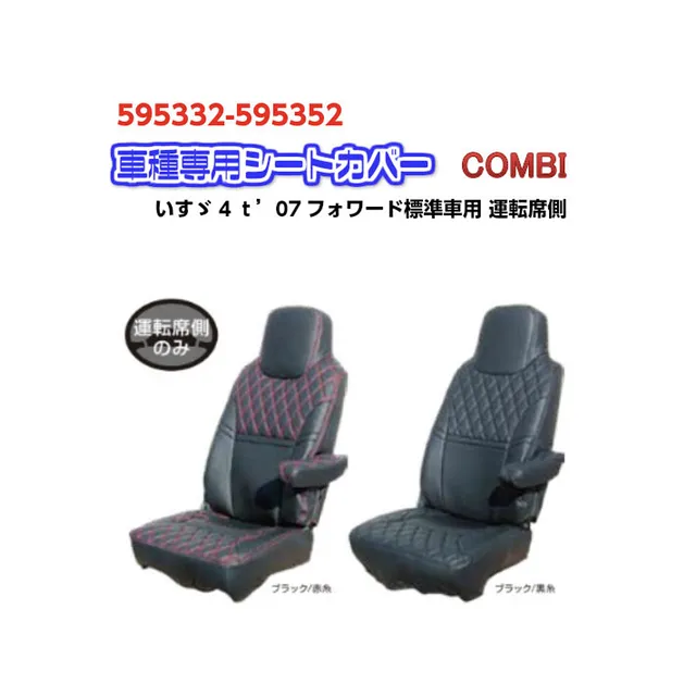 シートカバー 車種専用 ＣＯＭＢＩ いすゞ4ｔ'07フォワード標準車用