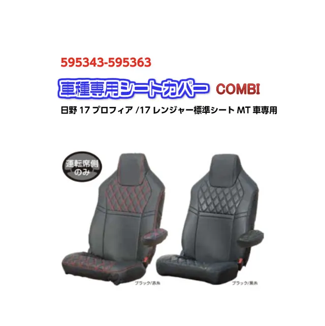 車種専用シートカバーCOMBI 日野17プロフィア/ 17レンジャー標準シート