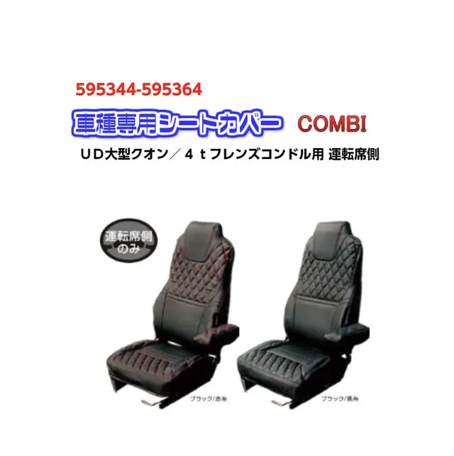 シートカバー 車種専用 ＣＯＭＢＩ ＵＤ大型クオン／4ｔフレンズ