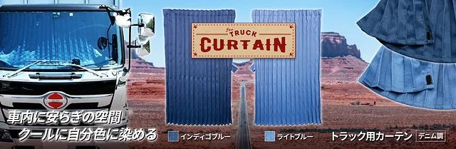 トラックカーテン　デニム調 センターカーテン/ハイルーフ車用 507162-507172