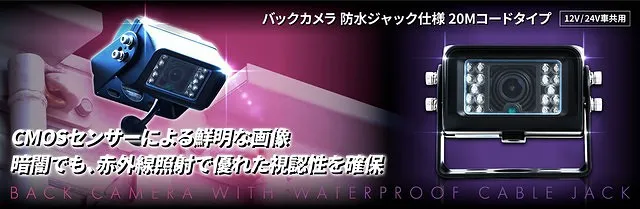 バックカメラ　防水ジャック仕様　20Mコードタイプ 592926
