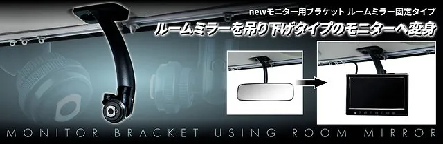 モニター用ブラケット　 ルームミラー固定タイプ 592990