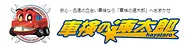 車検の速太郎