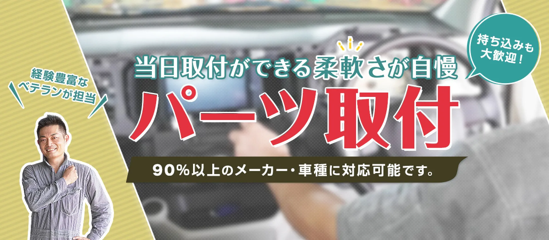 パーツの当日取付大歓迎、柔軟な対応が自慢です。|長岡市 ウエッジ