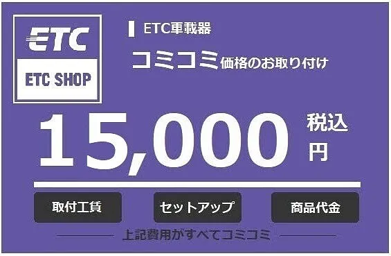 ＥＴＣ車載器セットアップ・商品代金・工賃込