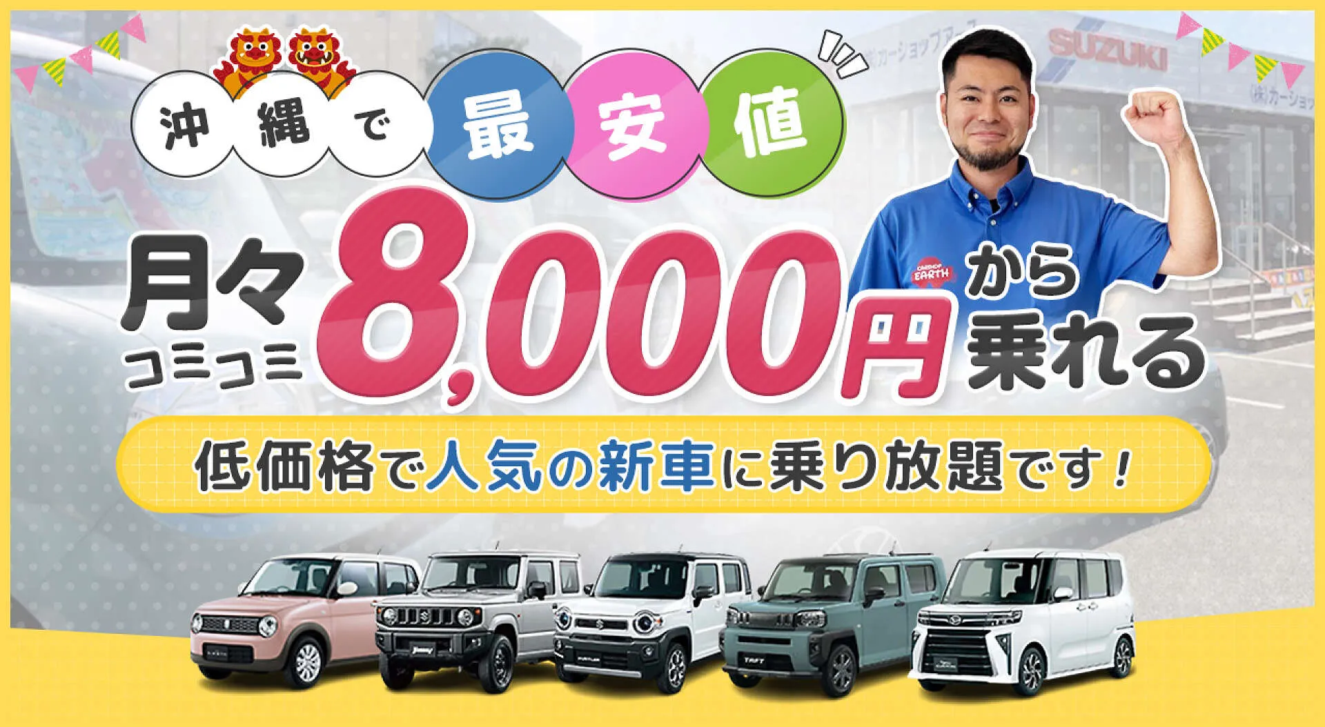 月々7,000円～の新車リース 北谷町・沖縄市カーショップアース