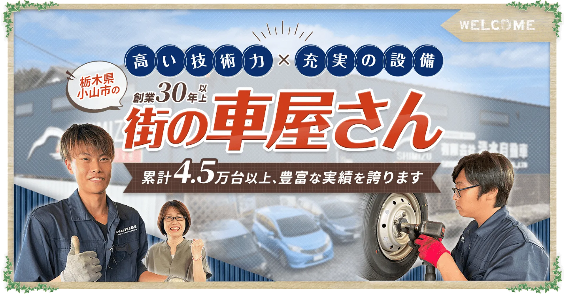 累計4.5万台、地域トップクラスの入庫実績を誇る指定工場│小山市 清水