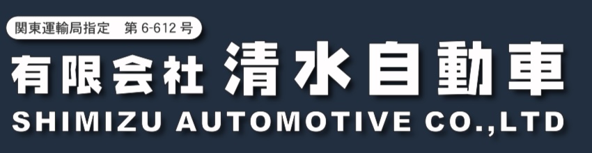 有限会社　清水自動車