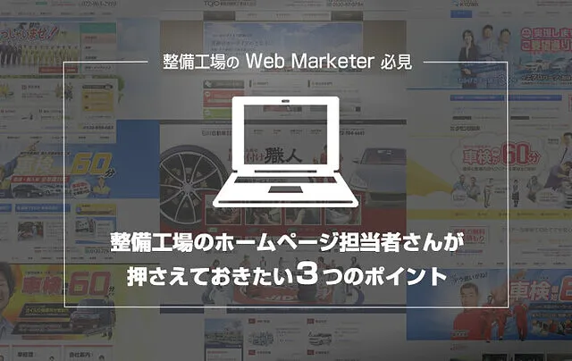 整備工場のホームページ担当者さんが押さえておきたい３つのポイント vol.1