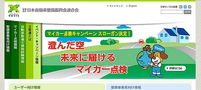 日本自動車整備振興会連合会ホームページについて調べてみました