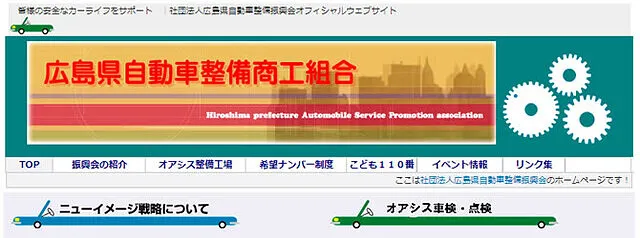 広島県自動車整備振興会ホームページについてのリポート