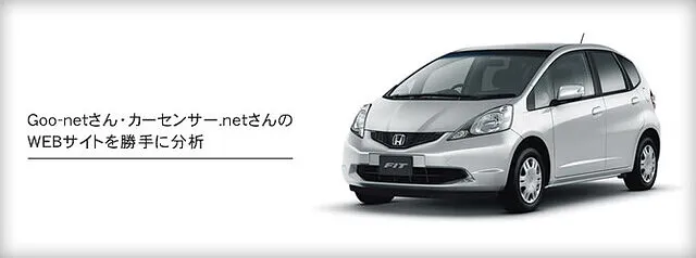 Goo-netさん・カーセンサー.netさんのWEBサイトを勝手に分析