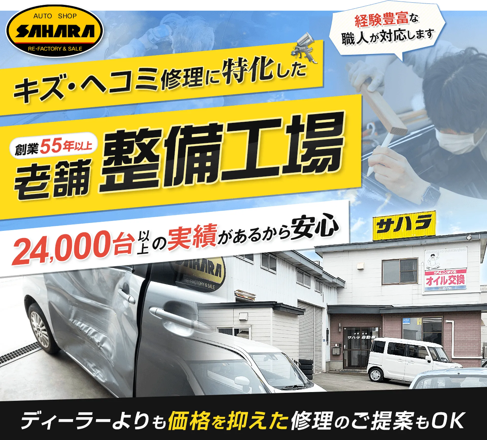 累計24,000台の実績が強み、鈑金塗装に特化した整備工場│北斗市