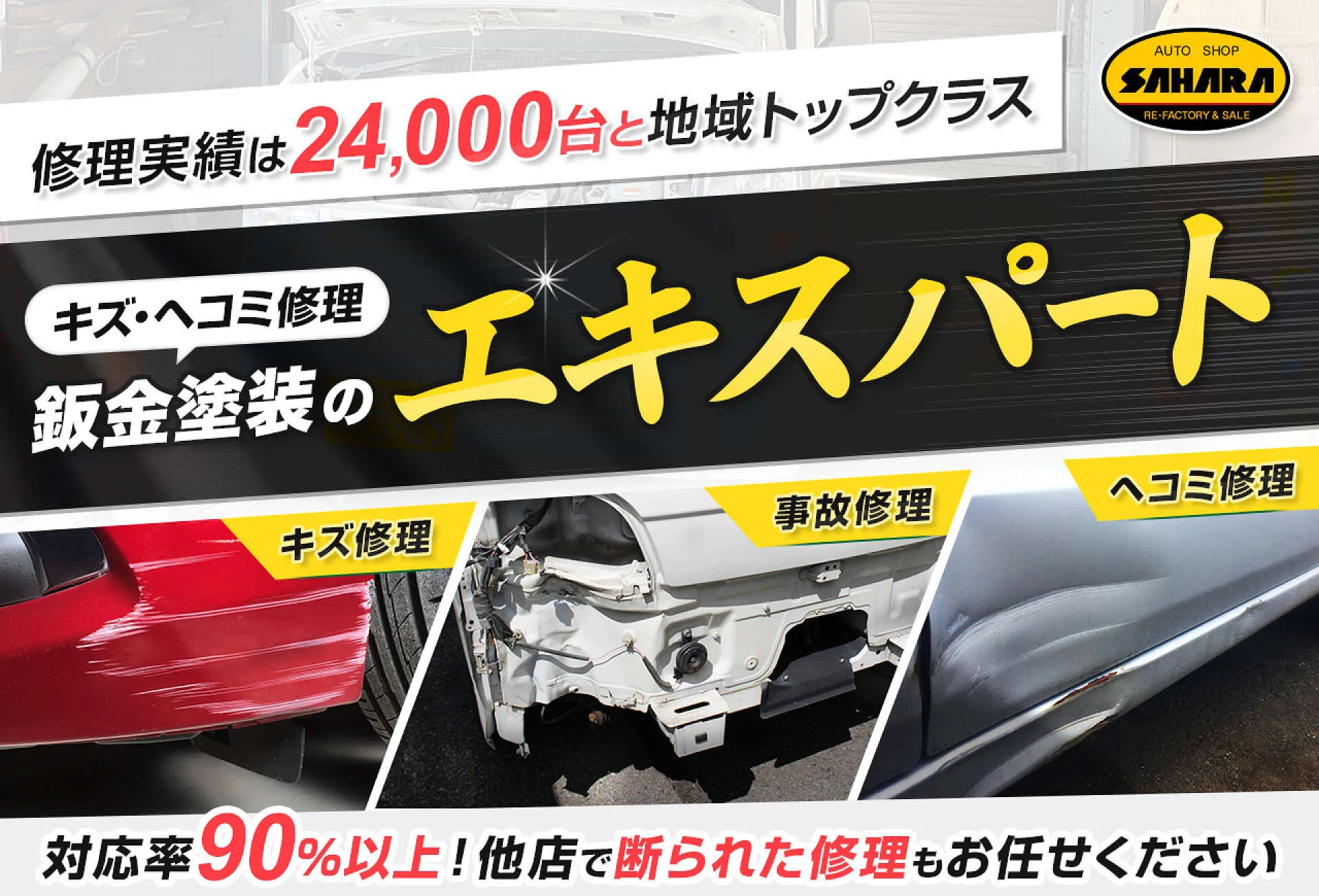 作業実績は地域トップクラス、鈑金塗装のエキスパート│北斗市 サハラ