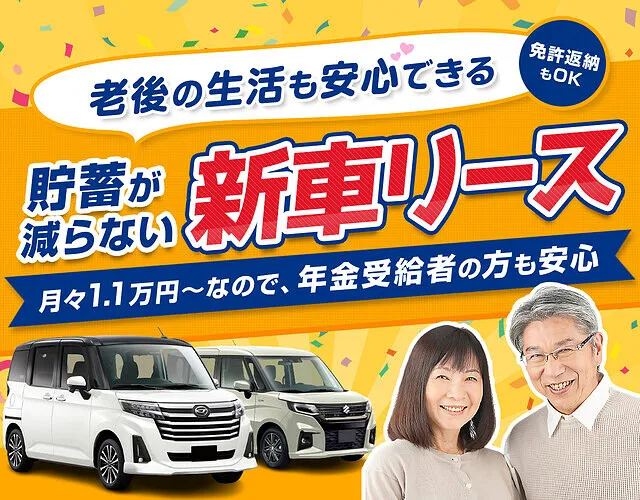 貯蓄が減らない。老後の車生活は新車リースが1番│広島県呉市 新車リース