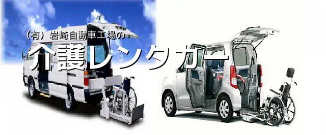 福祉車両レンタカー