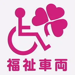 福祉車両レンタカー料金